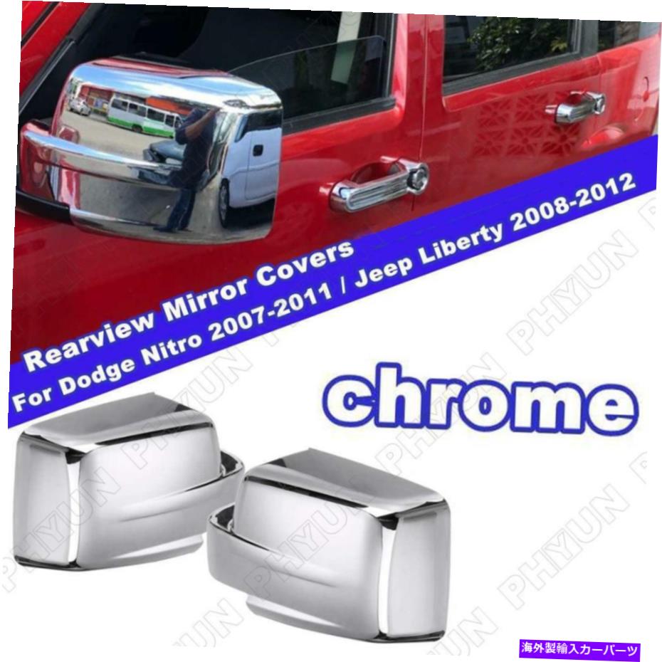 クロームカバー ジープリバティの2xクロムサイドミラーカバーキャップ08-12ダッジニトロSXT SLT 07-11 2x Chrome Side Mirror Cover Cap For Jeep Liberty 08-12 Dodge Nitro SXT SLT 07-11