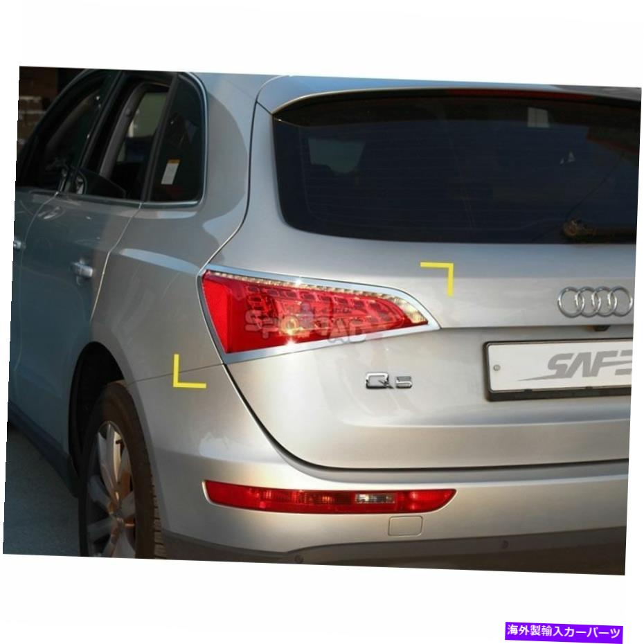 クロームカバー D-906アウディQ5 2008-2010のクロムリアテールランプカバーモールディングトリム D-906 Chrome Rear Tail Lamp Cover Molding Trim for Audi Q5 2008-2010