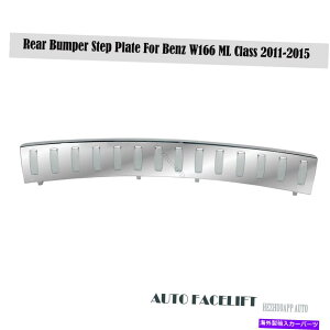 クロームカバー メルセデスベンツW166 ML ML450 2011-2015クロムスライバー用リアバンパーステッププレート Rear Bumper Step Plate For Mercedes Benz W166 ML ML450 2011-2015 Chrome Sliver