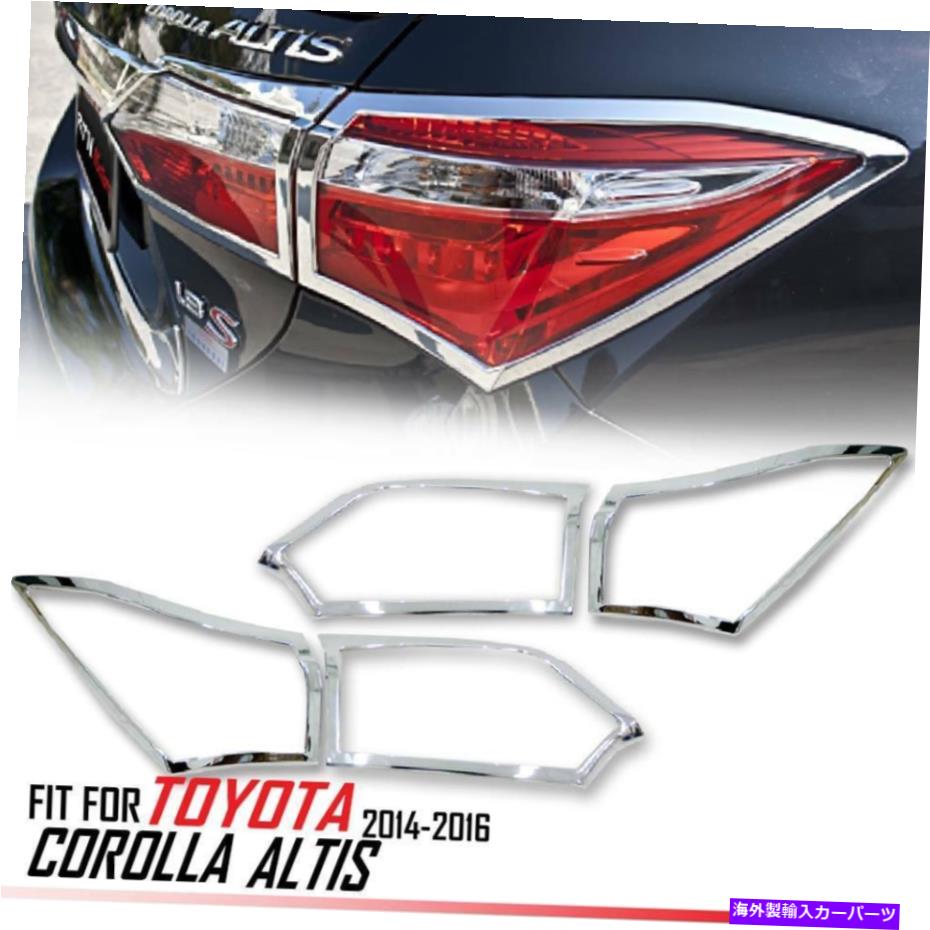 クロームカバー トヨタカローラアルティス2014 2015 2016のクロムリアテールライトランプカバー CHROME REAR TAIL LIGHT LAMP COVER FOR TOYOTA COROLLA ALTIS 2014 2015 2016