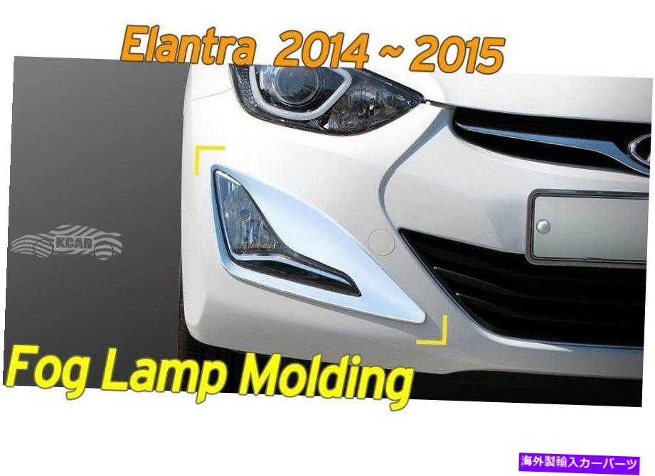 ५С Chrome FoglampС⡼ǥ󥰥å2PCS EMS K-018 for Hyundai Elantra 2014?2016 Chrome Fog Lamp Cover Molding Kit 2Pcs Ems K-018 for Hyundai ELANTRA 2014~2016