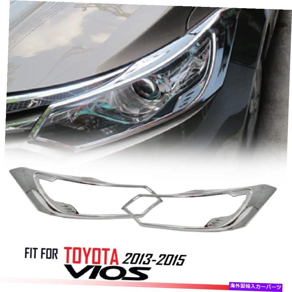 クロームカバー トヨタヴィオスベルタヤリスセダン2012-2015のクロムフロントヘッドライトカバートリム CHROME FRONT HEADLIGHT COVER TRIM FOR TOYOTA VIOS BELTA YARIS SEDAN 2012-2015