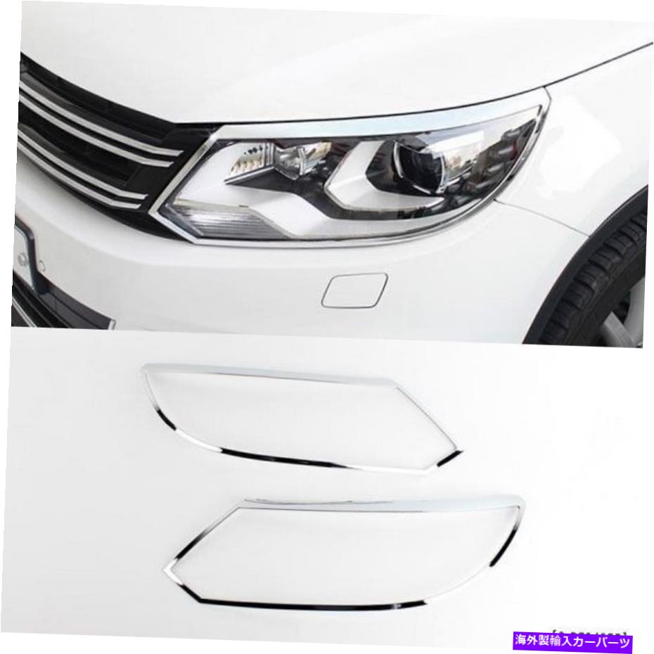 クロームカバー 2012+フォルクスワーゲンティグアンクロムヘッドライトランプカバーモールディングトリムD-913 2012+ Volkswagen Tiguan Chrome HEAD Light Lamp Cover Molding Trim D-913
