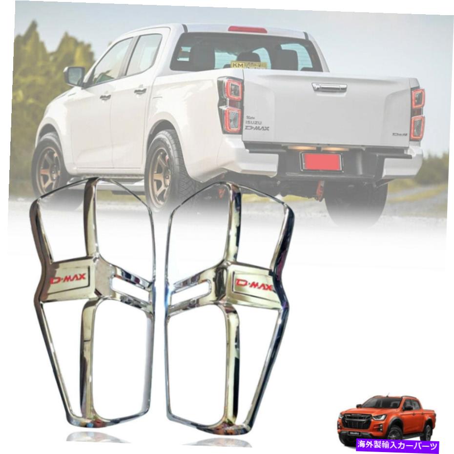 クロームカバー リアクロムテールライトライトランプガードトリムカバーイソズDMAX D-Max 20-22 REAR CHROME TAIL LIGHT LAMP GUARD TRIM COVER FOR ISUZU DMAX D-MAX 20-22