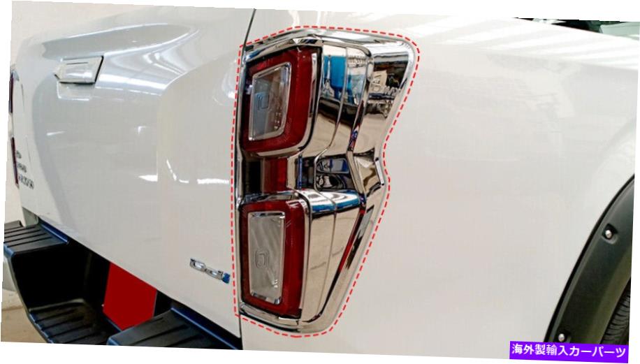 クロームカバー クロムリアテールランプライトカバートリムイソズDマックスDMAXピックアップ2020 2022 Chrome Rear Tail Lamp Lights Cover Trim For Isuzu D-Max Dmax Pick Up 2020 2022