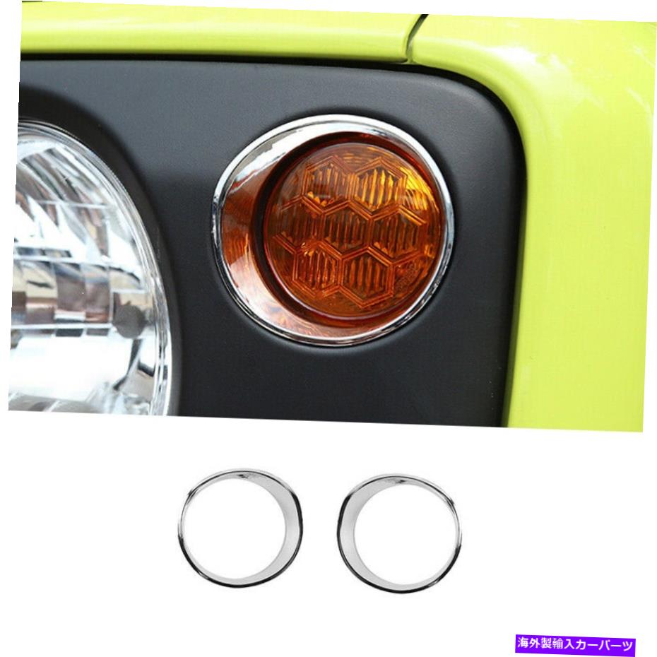 クロームカバー スズキJimny LHD 2019-2021フロントターンライトランプカバートリムABS Chrome 2x For Suzuki Jimny LHD 2019-2021 Front Turn Light Lamp Cover Trim ABS Chrome 2X