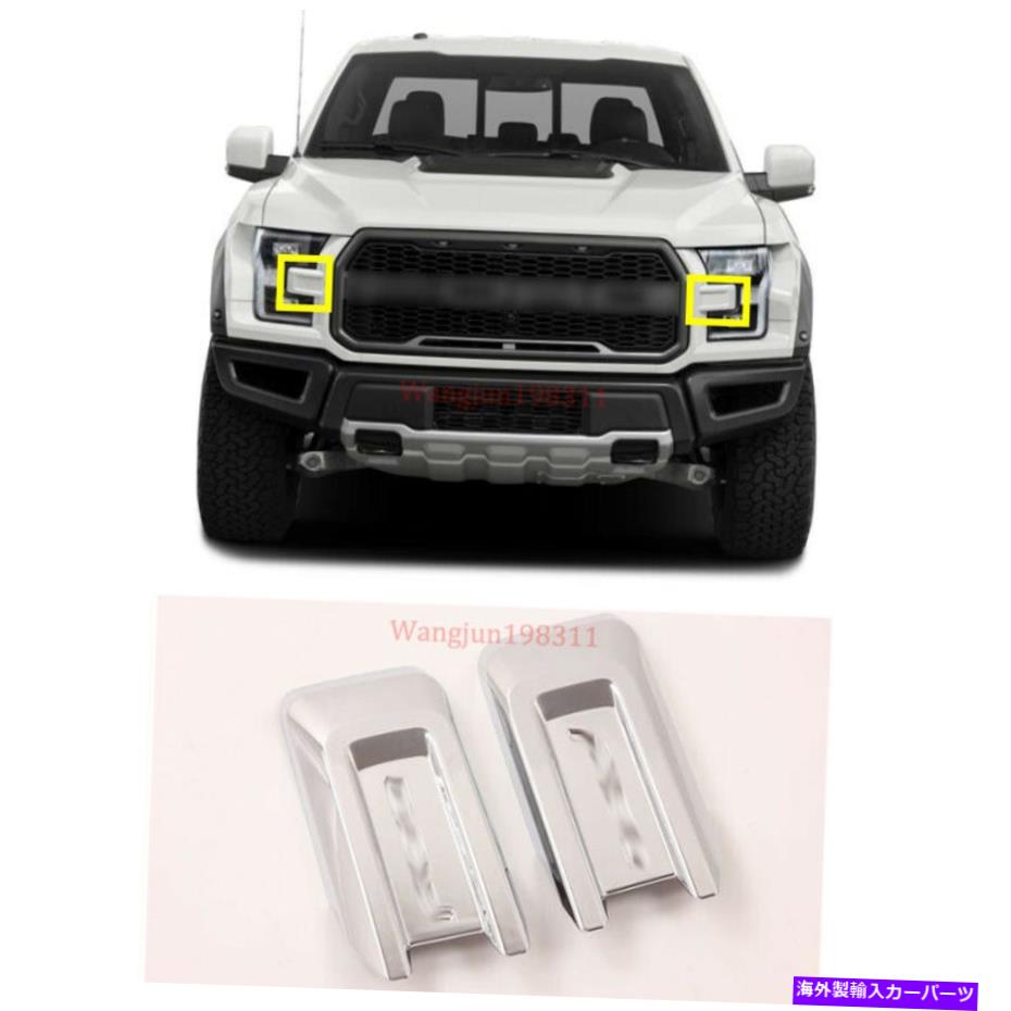 クロームカバー Ford F150 Raptor 2017-2020のクロムフロントヘッドライト眉毛クロムトリム Chrome Fro..