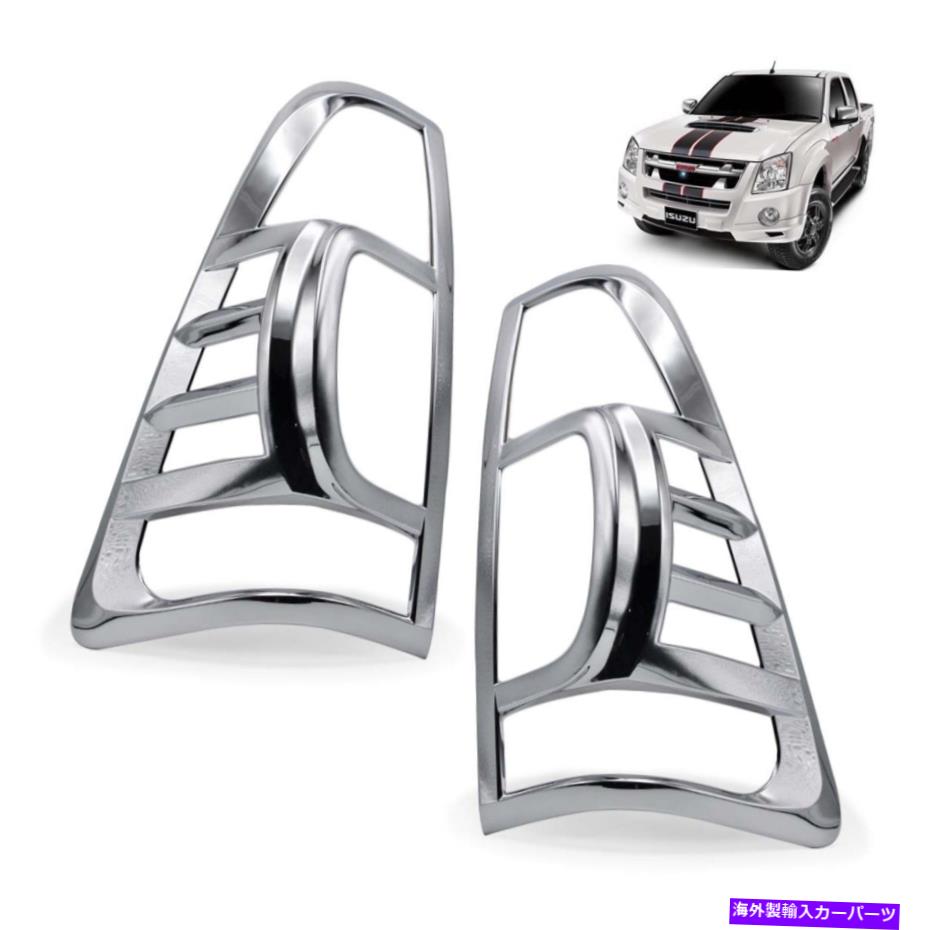 クロームカバー ISUZU D-MAX HOLDENピックアップ2007 2011リアテールランプライトカバークロムトリムに適合 Fits Isuzu D-Max Holden Pickup 2007 2011 Rear Tail Lamp Light Cover Chrome Trim