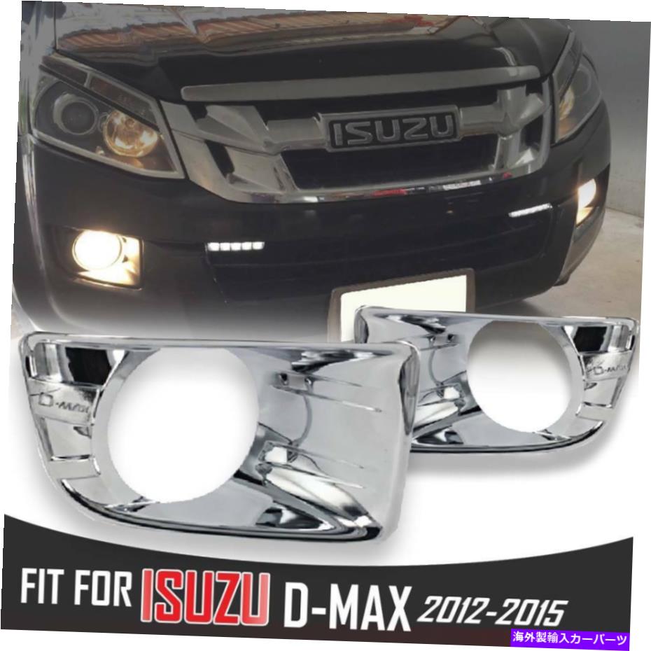 クロームカバー クロムフォグライトランプガードトリムカバーISUZU D-MAX DMAX RODEO 12-2014 CHROME FOG LIGHT LAMP GUARD TRIM COVER ISUZU D-MAX DMAX RODEO 12-2014