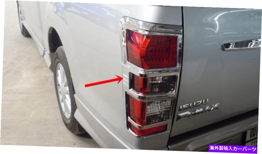 クロームカバー Chrome Tail Lightは、ISUZU D-MAX 2016セットオブ2インストール用のV2新しいスタイルをカバーしています CHROME TAIL LIGHT COVERS V2 NEW STYLE FOR ISUZU D-MAX 2016 SET OF2 INSTALL WITH