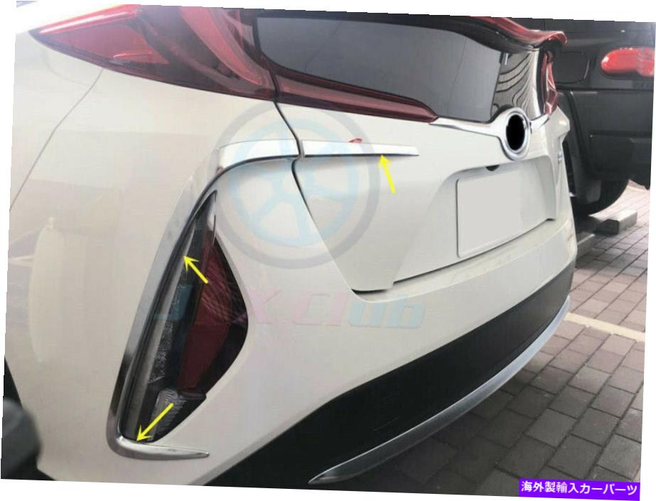 クロームカバー クロムリアフォグライトランプカバートリム4pcs h for toyota prius prime phv 2017-21 Chrome Rear Fog Light Lamp Cover Trim 4pcs h For Toyota Prius Prime PHV 2017-21