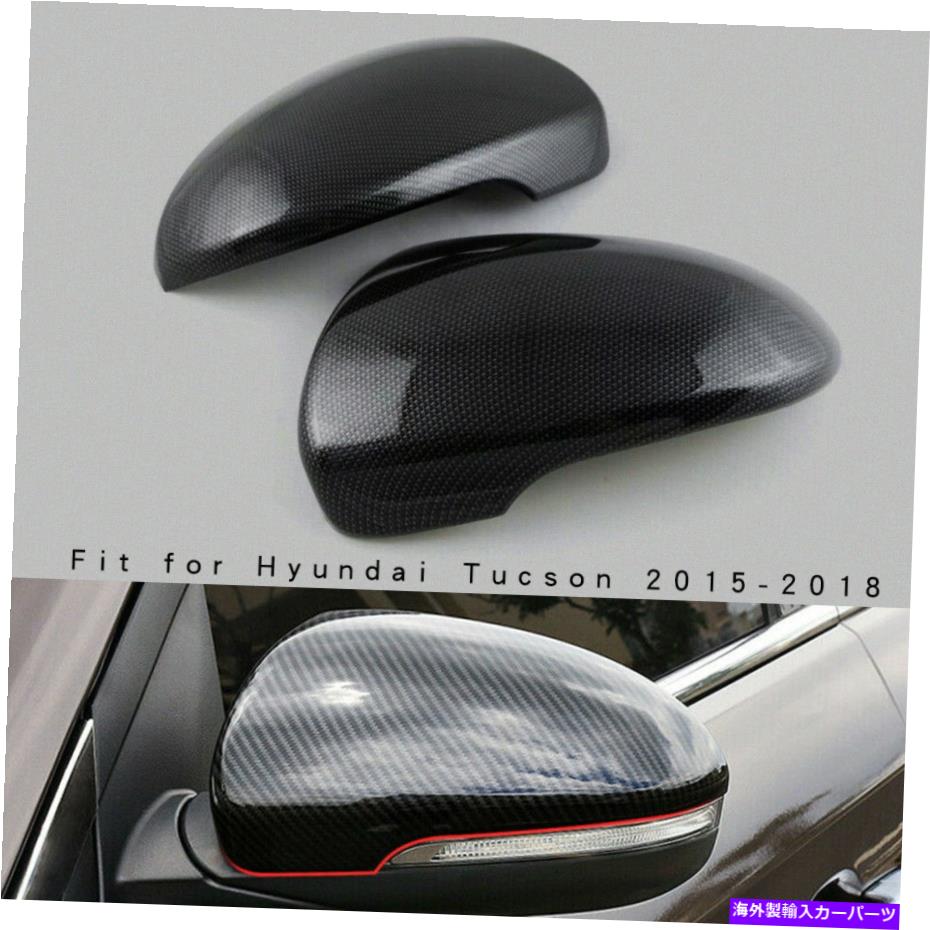 クロームカバー ヒュンダイツーソンのカーボンファイバー2015-2019クロムバックミラーカバートリム Carbon Fiber For Hyundai Tucson 2015-2019 Chrome Rearview Mirror Cover Trim
