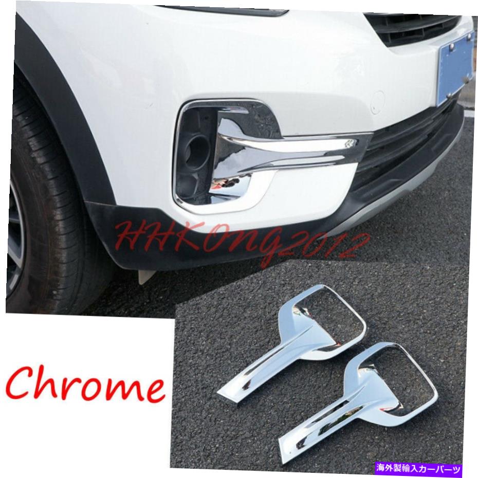 クロームカバー ABSクロムフロントフォグランプカバーフレームカバーカバートリムKIAセルトス2020-2021の2PC ABS chrome Front fog lamp cover frame cover Trim 2pcs For Kia Seltos 2020-2021