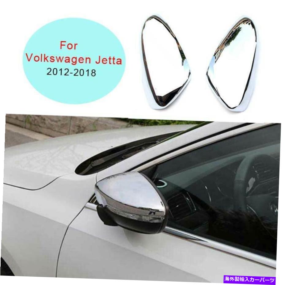 クロームカバー Chrome Exterior Reace Mirrorカバー2PCSフォルクスワーゲンジェッタ2012-2018 Chrome Exterior Rear View Mirror Cover 2pcs Fit For Volkswagen Jetta 2012-2018