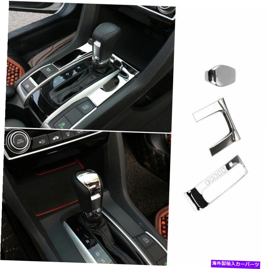 クロームカバー ホンダシビック2016-2020スチールクロムコンソールギアシフトフレームカバートリムに適合 Fit For Honda Civic 2016-2020 Steel Chrome Console Gear Shift Frame Cover Trim