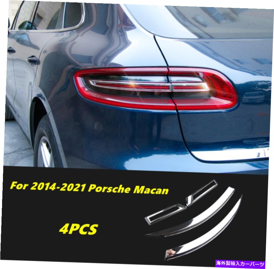 クロームカバー ABSクロームリアテールフォグライトランプカバー2014-2021ポルシェマカンに適しています ABS Chrome Rear Tail Fog Light Lamp Cover Trim Fit For 2014-2021 Porsche Macan
