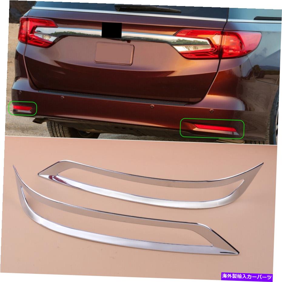 クロームカバー クロムテールリアフォグランプランプフレームカバートリムホンダオデッセイ2018-20に適しています Chrome Tail Rear Fog Light Lamp Frame Cover Trim Fit For Honda Odyssey 2018-20