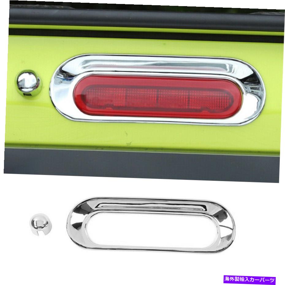 クロームカバー スズキJimny LHD 2019-2021 Car High Brake Lamp Cover Cover Trim ABS Chrome 2PCS For Suzuki Jimny LHD 2019-2021 Car High Brake Lamp Cover Trim ABS Chrome 2PCS