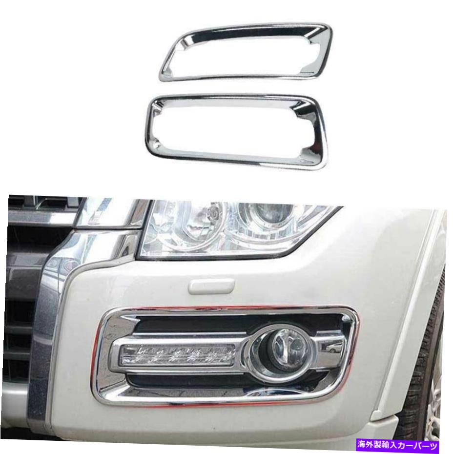 クロームカバー 三菱パジェロモンテロ2015-2020のクロムフロントフォグライトランプカバートリム Chrome Front Fog Light Lamp Cover Trim For Mitsubishi Pajero Montero 2015-2020