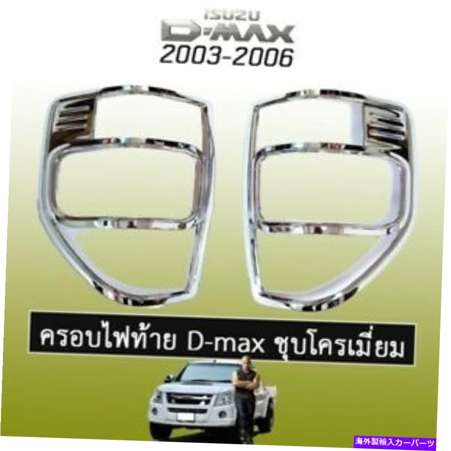 クロームカバー クロムテールライトランプランプリアカバートリムピックアップISUZU D-MAX DMAX RODEO 03-06 CHROME TAIL LIGHT LAMP REAR COVER TRIM PICKUP ISUZU D-MAX DMAX RODEO 03-06