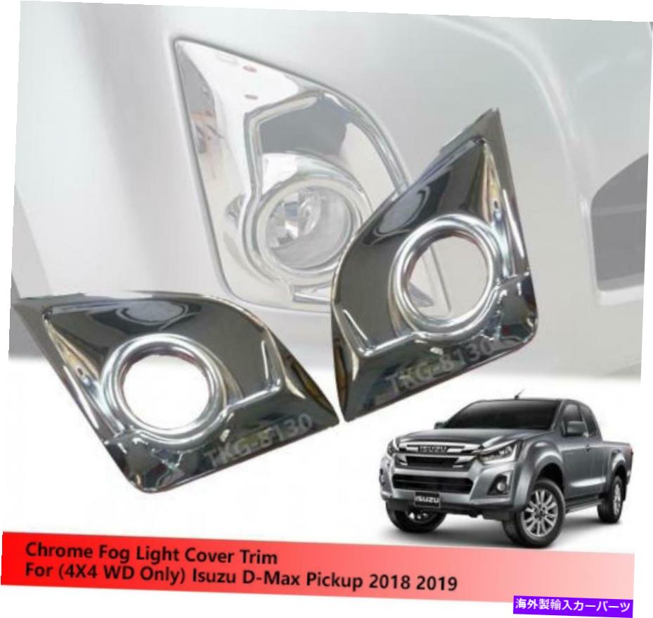 クロームカバー フォグライトカバートリムクロム4WDイソズD-MAX DMAX 2018 2019 Fog Light Cover Trim Chrome For 4WD Isuzu D-Max Dmax 2018 2019