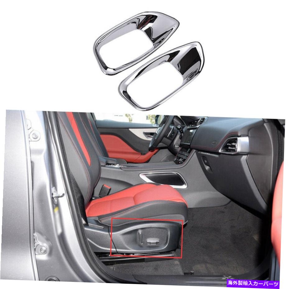 クロームカバー Jaguar F用FOCE 2017-2021 Chromeインナーシートボタンハンドルフレームカバートリム2PC For Jaguar F-PACE 2017-2021 Chrome Inner Seat Button Handle Frame Cover Trim 2pc