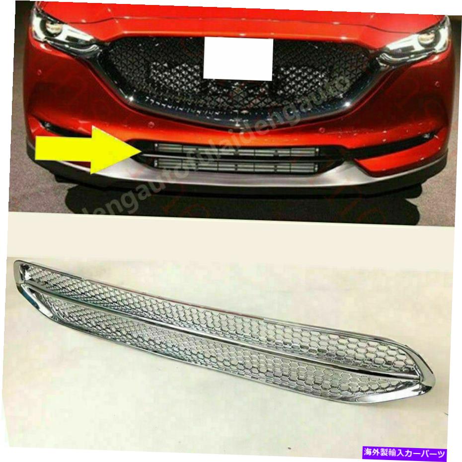 クロームカバー Mazda CX-5 2017-2021 Chrome Front Bumper Lower Grill Grille Cover Decor Trim For Mazda CX-5 2017-2021 Chrome Front Bumper Lower Grill Grille Cover Decor Trim