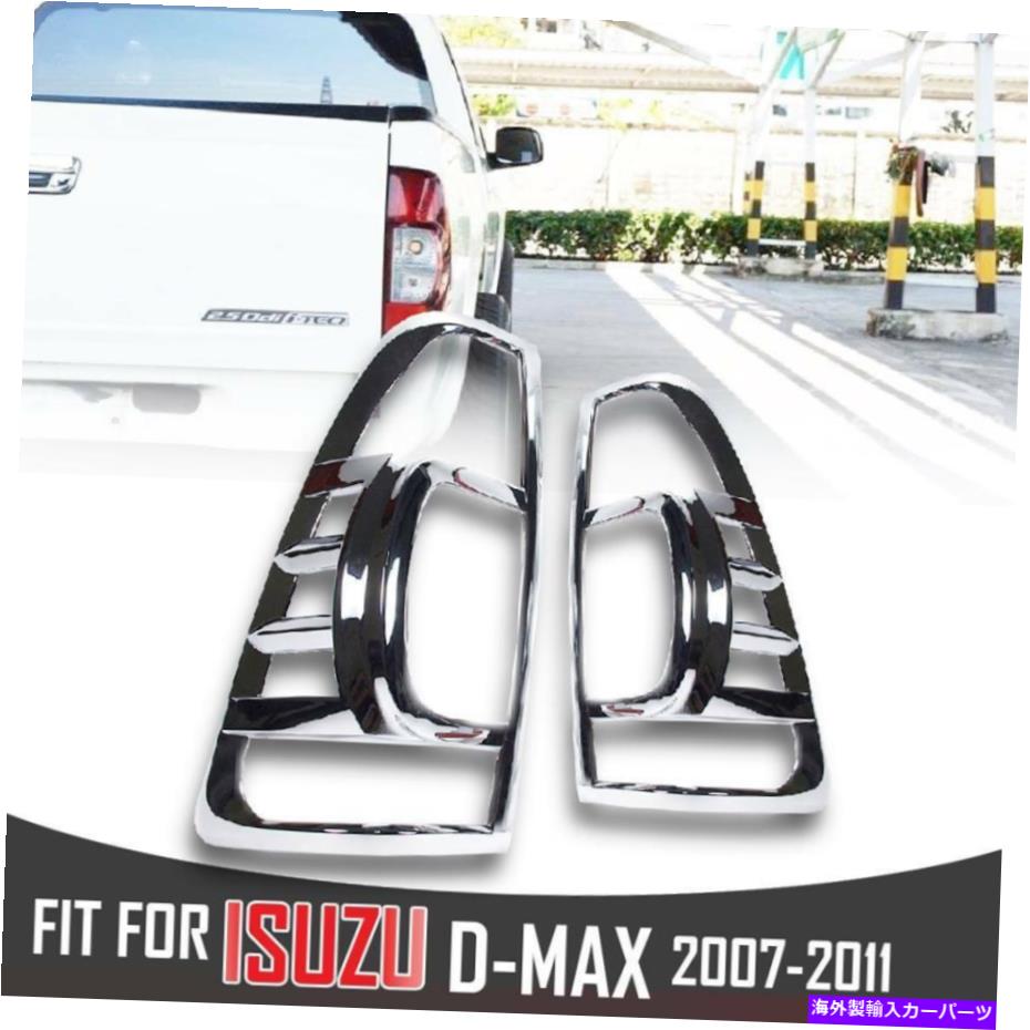 クロームカバー クロムテールライトランプランプリアカバートリムピックアップisuzu d-max dmax d max rodeo 07-11 CHROME TAIL LIGHT LAMP REAR COVER TRIM PICKUP ISUZU D-MAX DMAX D MAX RODEO 07-11