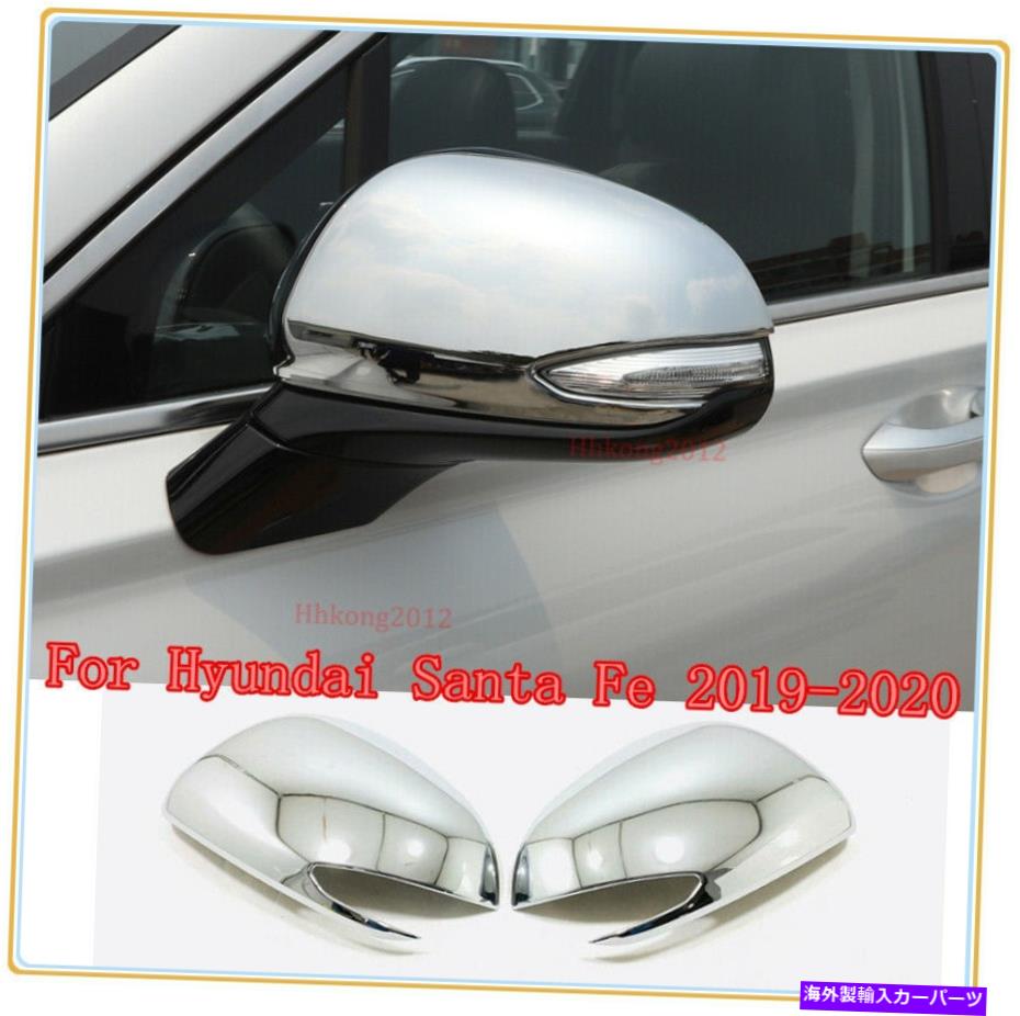 クロームカバー ヒュンダイサンタFE 2019-2020 ABS Chrome Side Door Reace Mirrorsカバートリム For Hyundai Santa Fe 2019-2020 ABS Chrome Side Door Rear View Mirrors Cover Trim