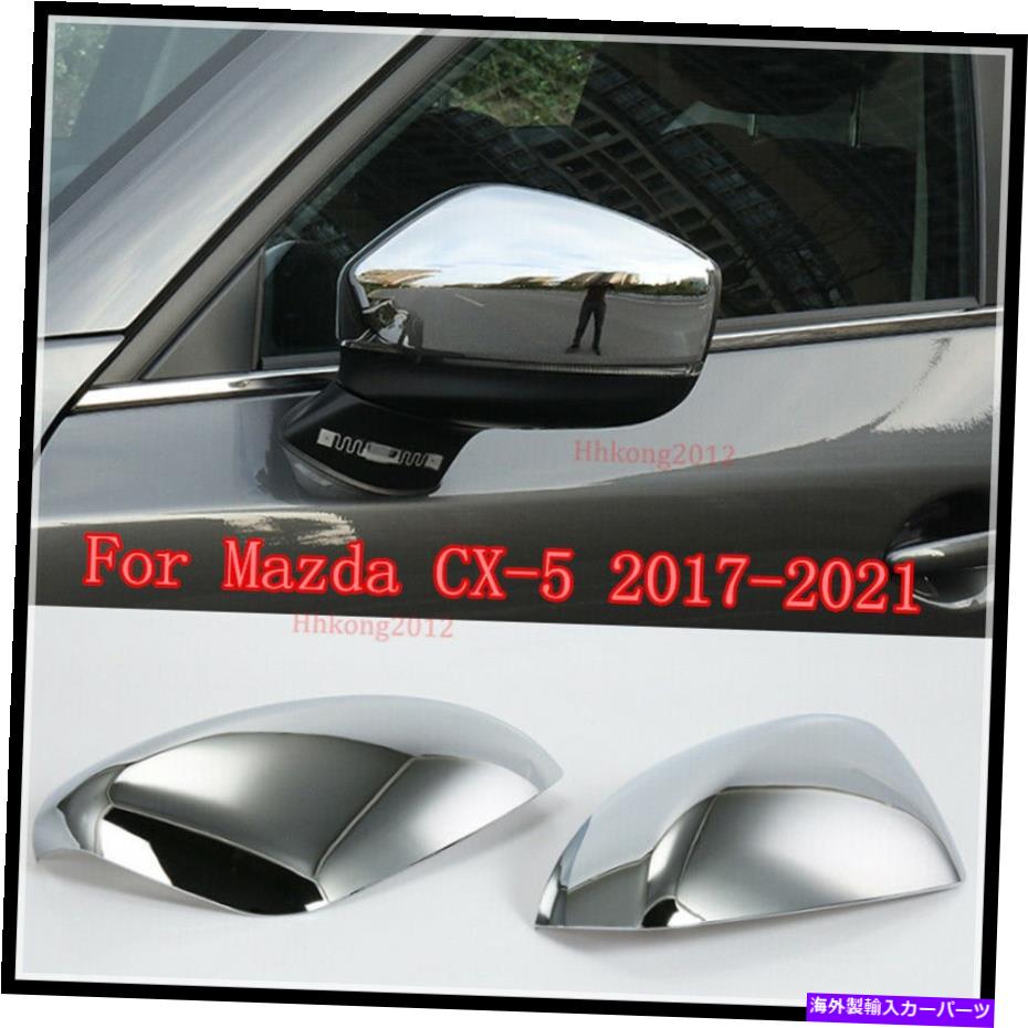 クロームカバー マツダCX-5 CX5 2017-2021 ABSクロームサイドドアリアビューミラーカバートリム For Mazda CX-5 CX5 2017-2021 ABS Chrome Side Door Rear view Mirrors Cover Trim