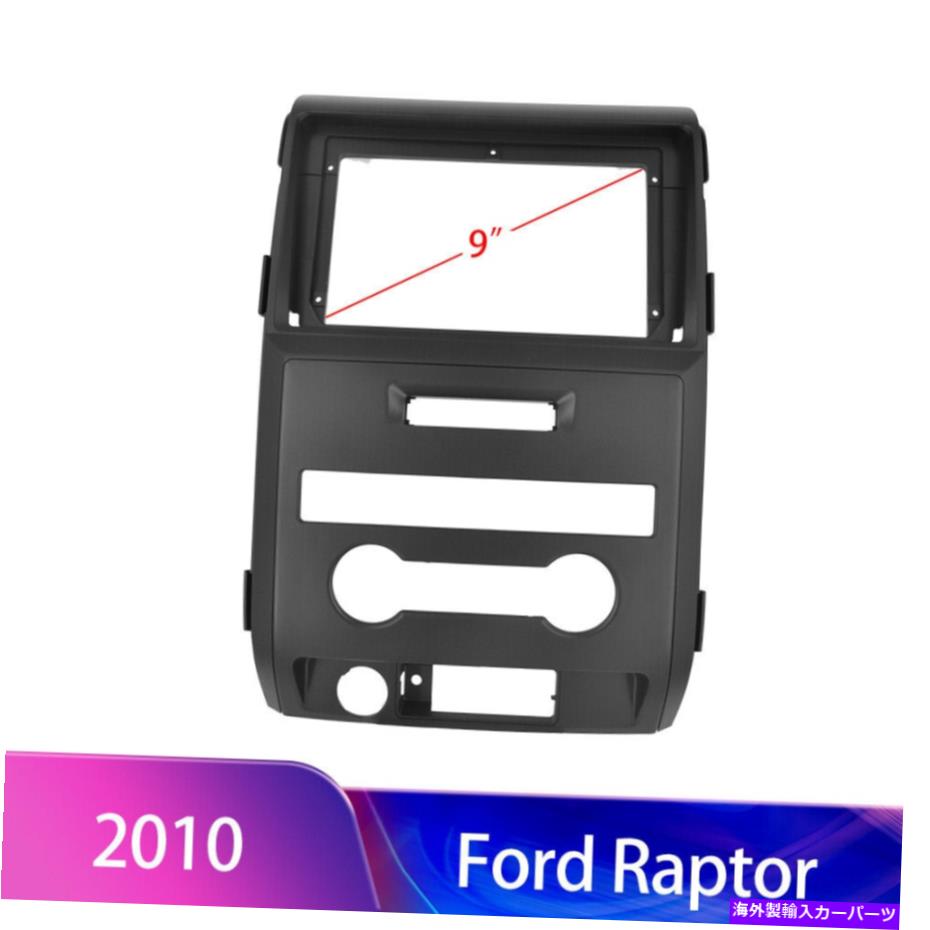 クロームカバー 9 ''カーナビフレームカバートリムW/キャンバスブラックフォード2010 Ford F150 SVT Raptor 9'' Car Navi Frame Cover Trim W/ Canbus Black For Ford 2010 Ford F150 SVT RAPTOR