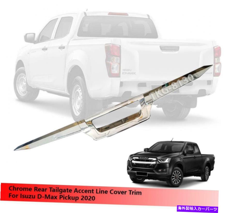 クロームカバー Chrome TailgateアクセントカバーIsuzu d-max dmaxピックアップ2020のトリム Chrome Tailgate Accent Cover Trim For Isuzu D-Max Dmax Pickup 2020