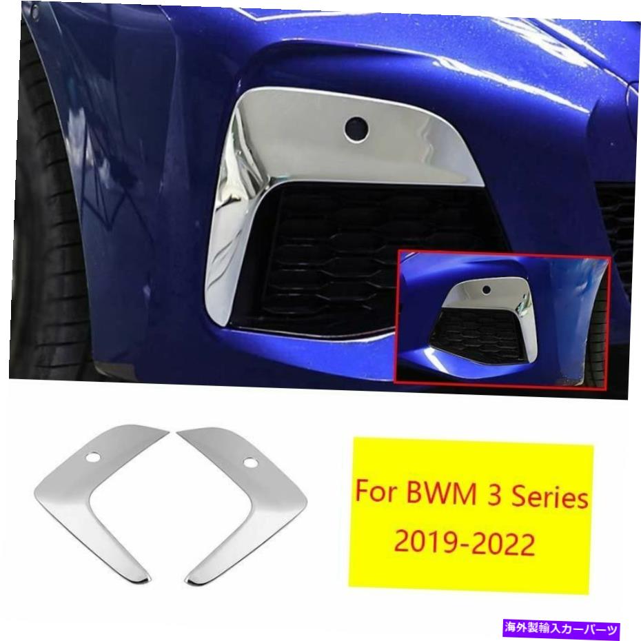 クロームカバー BMW 3シリーズ2019-2022クロムチタンフロントフォグライトランプカバートリム2PCS For BMW 3 Series 2019-2022 Chrome Titanium Front Fog Light Lamp Cover Trim 2pcs