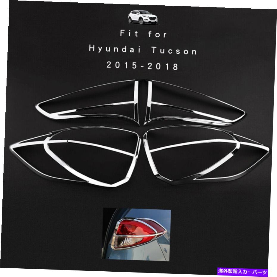 クロームカバー 4PCS ABS CHROMEリアテールライトライトランプカバーヒュンダイツーソン2015-2018のトリム 4pcs ABS Chrome Rear Tail light lamp cover trim For Hyundai Tucson 2015-2018