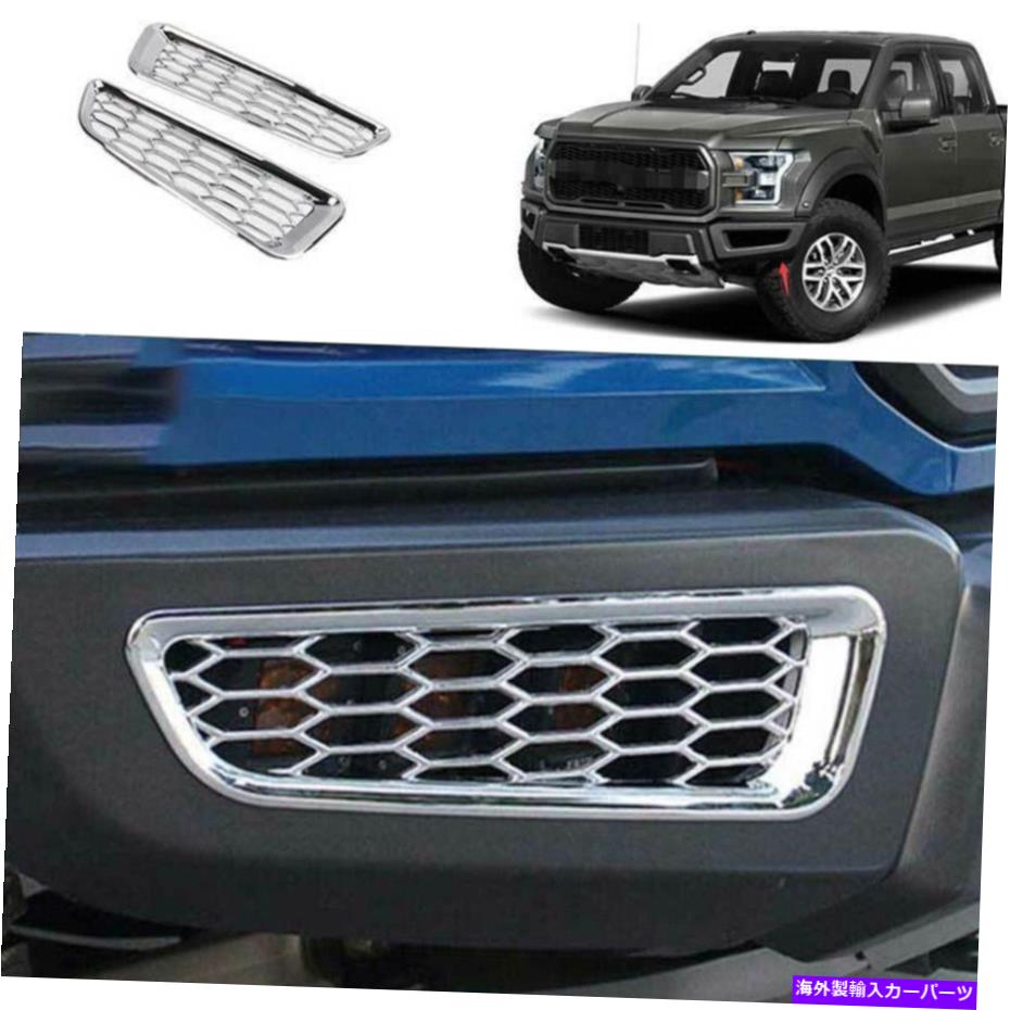 クロームカバー フォードF150 F-150 2015-20 ABSクロムフロントバンパーフォグライトランプカバートリムn For Ford F150 F-150 2015-20 ABS Chrome Front bumper Fog Light Lamp Cover trim N