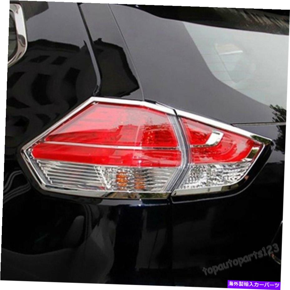 クロームカバー 日産X-Trail 2014-2015 S CHROMEリアテールライトランプ装飾カバートリム For Nissan X-Trail 2014-2015 S Chrome Rear Tail Light Lamp Decorative Cover Trim