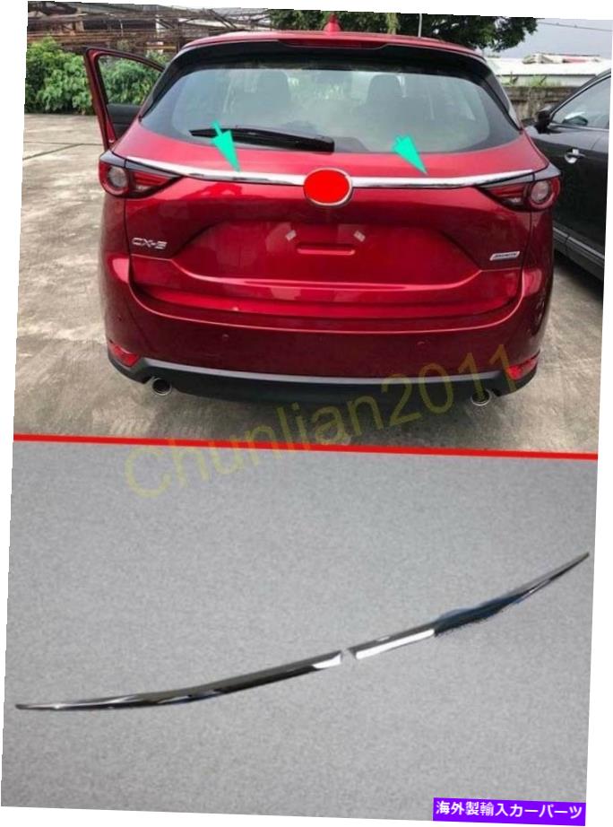 クロームカバー 2017-2021マツダCX-5 CX5第2世代のクロムリアドアトランクリッドカバートリム Chrome Rear Door Trunk Lid Cover Trim for 2017-2021 Mazda CX-5 CX5 2nd Gen