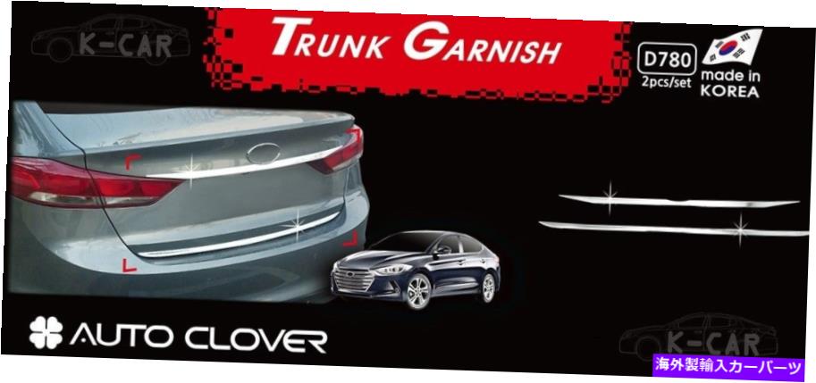 ५С Chrome Rear Trunk Garnish Mording Cover Cover Silver D780 for Hyundai Elantra 2017?18 Chrome Rear Trunk Garnish Molding Cover Silver D780 for ...