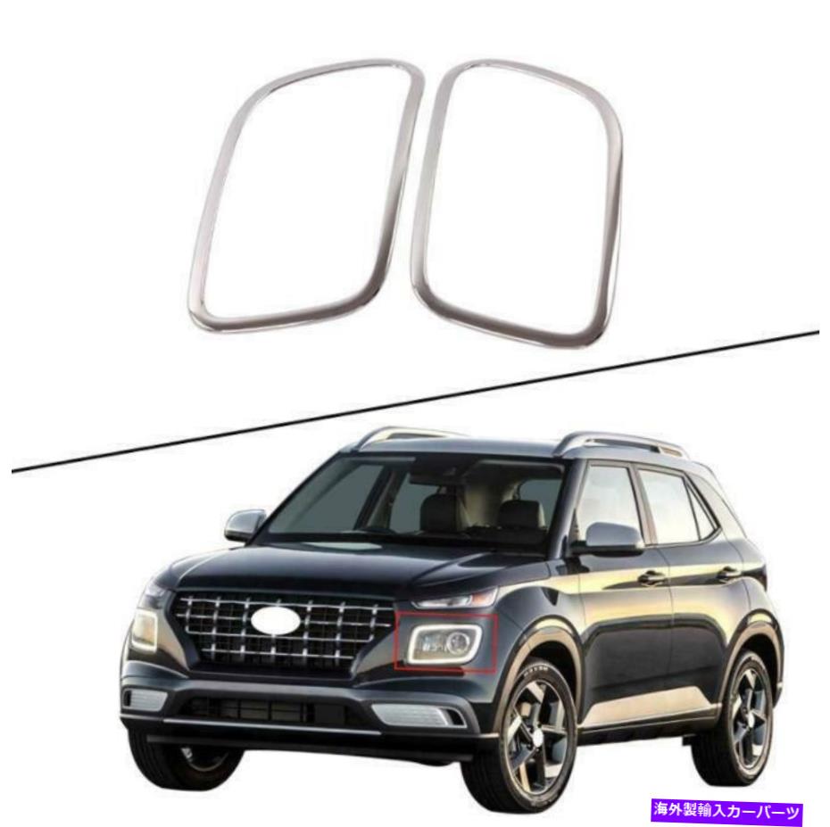 クロームカバー ヒュンダイ会場2020-2021 ABSクロームフロントヘッドライトライトランプカバートリム For Hyundai Venue 2020-2021 ABS Chrome Front Headlights light lamp Cover Trim