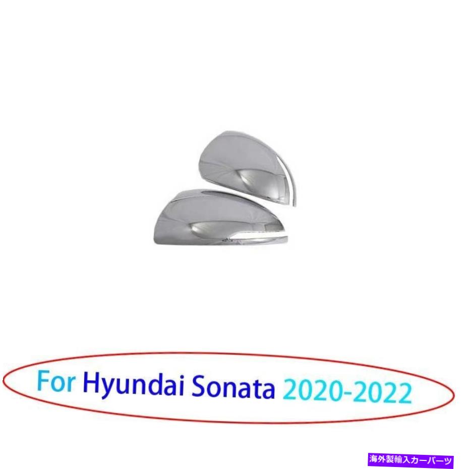 クロームカバー ヒュンダイソナタ2020-2022クロムスタイルリアビューサイドミラーカバートリム2PCS For Hyundai Sonata 2020-2022 Chrome Style Rear View Side Mirror Cover Trim 2pcs