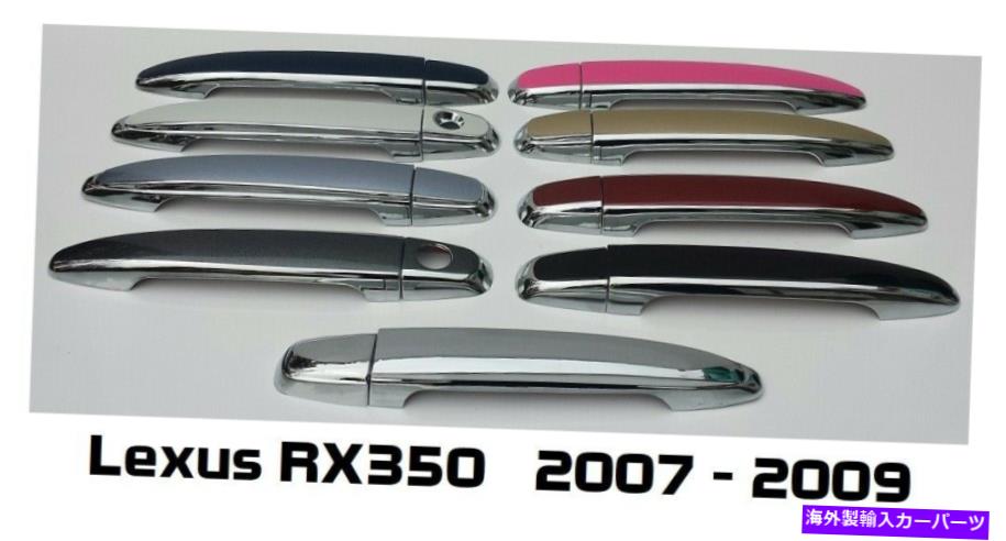 クロームカバー カスタムブラックまたはクロムドアハンドルオーバーレイ2007-2009 lexus rx350あなたはCLRを選びます Custom Black OR Chrome Door Handle Overlays 2007-2009 Lexus RX350 YOU PICK CLR