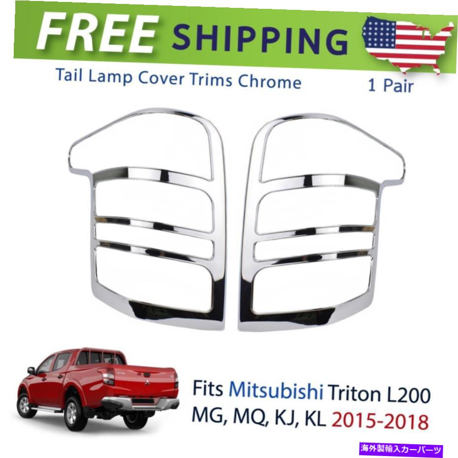 ५С ơ饤ȥץСȥ९եåȥߥĥӥL200ȥȥԥåå2015-18 P05 Tail Light Lamp Cover Trim Chrome Fits Mitsubishi L200 Triton Pickup 2015-18 P05