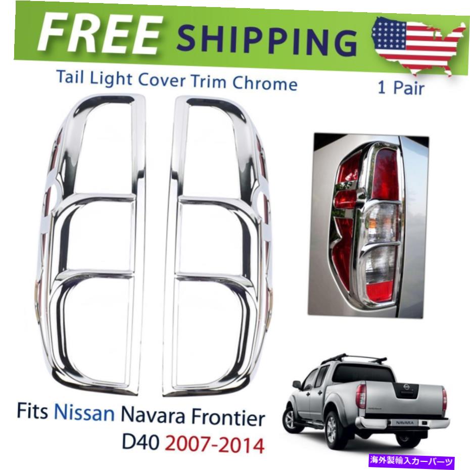 ५С ơ饤ȥСȥ९LH+RH˹礦ʥХD40ԥååute 2007-14 P05 Tail Light Cover Trim Chrome LH+RH Fits Nissan Navara D40 Pickup UTE 2007-14 P05