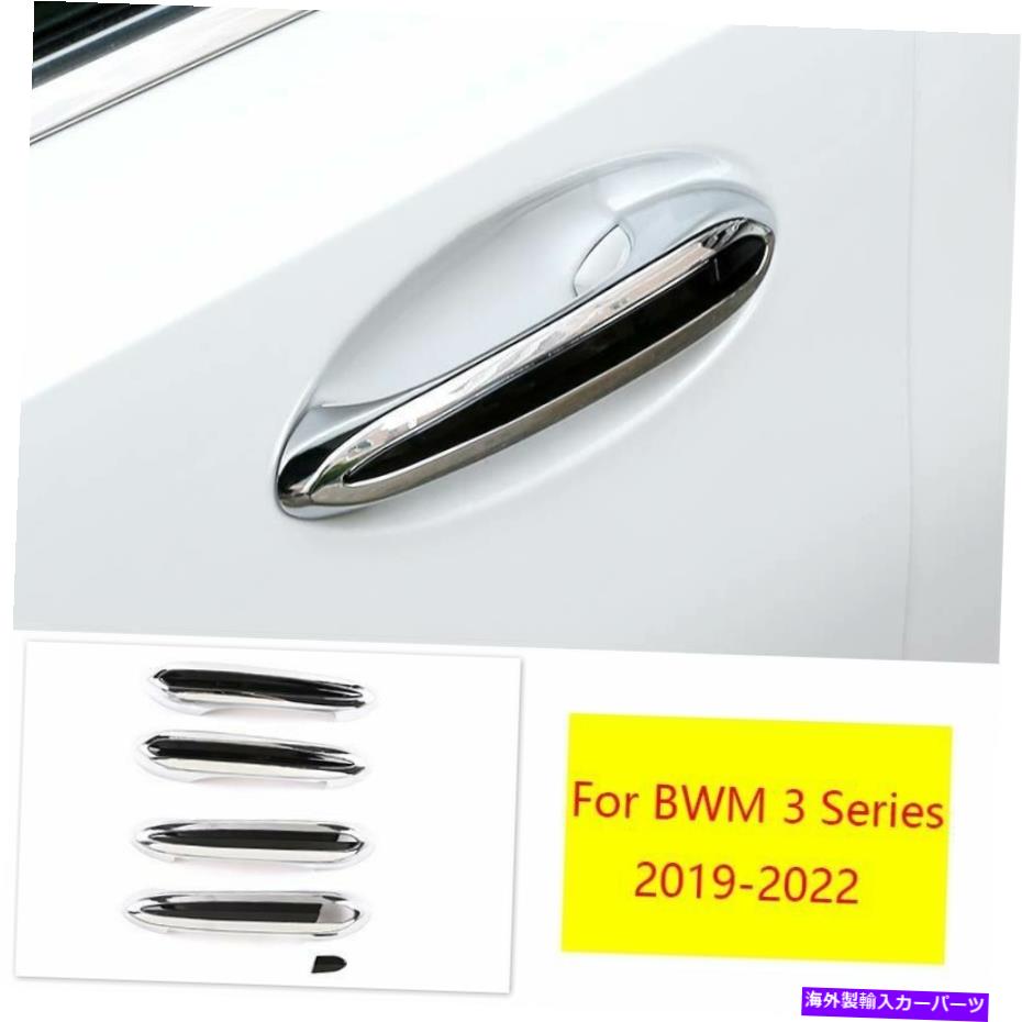 クロームカバー BMW 3シリーズ2019-2022クロムスタイルサイドスマートドアハンドルカバートリム5xに適合します Fit For BMW 3 Series 2019-2022 Chrome Style Side Smart Door Handle Cover Trim 5X