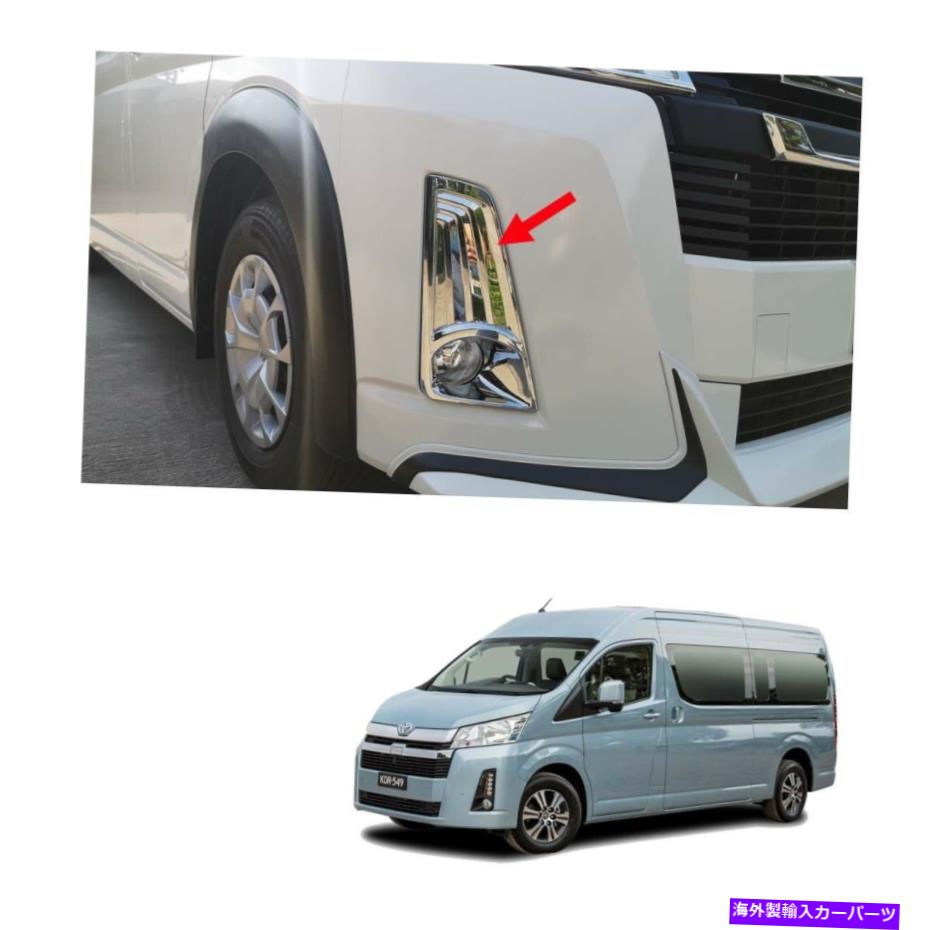 Front Fog Lamp Light Cover Chrome For Toyota Hiace Commuter Van 2019 - 2021カテゴリクロームカバー状態新品メーカー車種発送詳細全国一律 送料無料 （※北海道、沖縄、離島は省く）商品詳細輸入商品の為、英語表記となります。Condition: NewProduct Type: Fog Lamp Cover TrimBrand: thesales2010Fit For: Toyota Hiace Commuter Van 2019 - 2021Country/Region of Manufacture: ThailandManufacturer Part Number: S-TS182243Placement on Vehicle: Front, Left, RightMaterial: ABS PlasticFinish: ChromePrimary Color: ChromeManufacturer Warranty: 1 YearQuantity: 2 PiecesYear: 2019 - 2021Door: 3Remark1: *Please Check Your Car With Our Photo Model.*Remark2: All Import Tax, Customs charge, Remote area charges paid by BuyerSize(Cm): 0UPC: Does not apply 条件：新品製品タイプ：フォグランプカバートリムブランド：Thesales2010適しています：トヨタハイース通勤ヴァン2019-2021製造国/地域：タイメーカーの部品番号：S-TS182243車両への配置：前面、左、右材料：ABSプラスチック仕上げ：クロム一次色：クロムメーカー保証：1年数量：2個年：2019-2021ドア：3備考1： *写真モデルで車をチェックしてください。 *備考2：すべての輸入税、税関料金、買い手が支払った遠隔地の料金サイズ（cm）：0UPC：適用されません《ご注文前にご確認ください》■海外輸入品の為、NC・NRでお願い致します。■取り付け説明書は基本的に付属しておりません。お取付に関しましては専門の業者様とご相談お願いいたします。■通常2〜4週間でのお届けを予定をしておりますが、天候、通関、国際事情により輸送便の遅延が発生する可能性や、仕入・輸送費高騰や通関診査追加等による価格のご相談の可能性もございますことご了承いただいております。■海外メーカーの注文状況次第では在庫切れの場合もございます。その場合は弊社都合にてキャンセルとなります。■配送遅延、商品違い等によってお客様に追加料金が発生した場合や取付け時に必要な加工費や追加部品等の、商品代金以外の弊社へのご請求には一切応じかねます。■弊社は海外パーツの輸入販売業のため、製品のお取り付けや加工についてのサポートは行っておりません。専門店様と解決をお願いしております。■大型商品に関しましては、配送会社の規定により個人宅への配送が困難な場合がございます。その場合は、会社や倉庫、最寄りの営業所での受け取りをお願いする場合がございます。■輸入消費税が追加課税される場合もございます。その場合はお客様側で輸入業者へ輸入消費税のお支払いのご負担をお願いする場合がございます。■商品説明文中に英語にて”保証”関する記載があっても適応はされませんのでご了承ください。■海外倉庫から到着した製品を、再度国内で検品を行い、日本郵便または佐川急便にて発送となります。■初期不良の場合は商品到着後7日以内にご連絡下さいませ。■輸入商品のためイメージ違いやご注文間違い当のお客様都合ご返品はお断りをさせていただいておりますが、弊社条件を満たしている場合はご購入金額の30％の手数料を頂いた場合に限りご返品をお受けできる場合もございます。(ご注文と同時に商品のお取り寄せが開始するため)（30％の内訳は、海外返送費用・関税・消費全負担分となります）■USパーツの輸入代行も行っておりますので、ショップに掲載されていない商品でもお探しする事が可能です。お気軽にお問い合わせ下さいませ。[輸入お取り寄せ品においてのご返品制度・保証制度等、弊社販売条件ページに詳細の記載がございますのでご覧くださいませ]&nbsp;