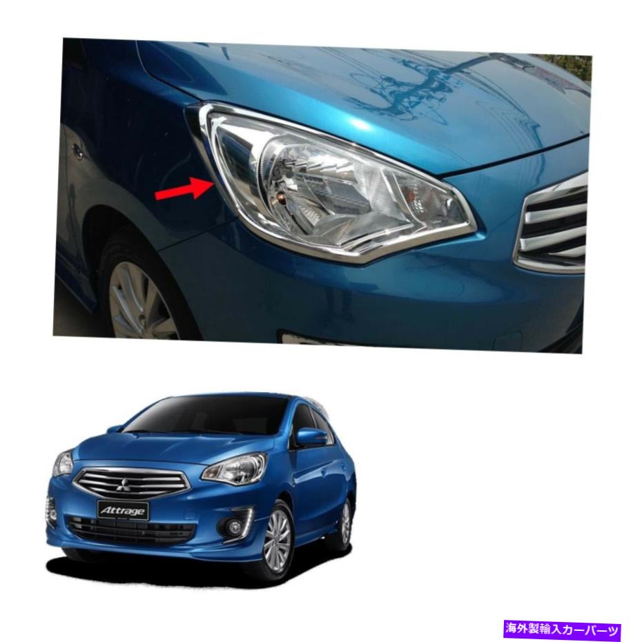 クロームカバー 三菱アトレージセダン2013-2019のヘッドランプライトカバートリムシルバー Head Lamp Light Cover Trim Silver For Mitsubishi Attrage Sedan 2013 - 2019