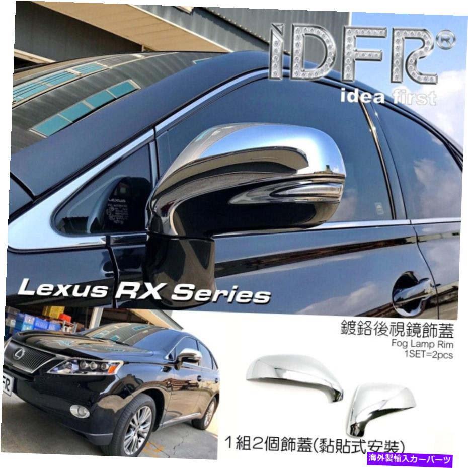 クロームカバー IDFR Lexus RX 2009?2015 RX270 RX350 RX450サイドドアミラー用クロムカバー IDFR Lexus RX 2009~2015 RX270 RX350 RX450 Chrome cover for side door mirror