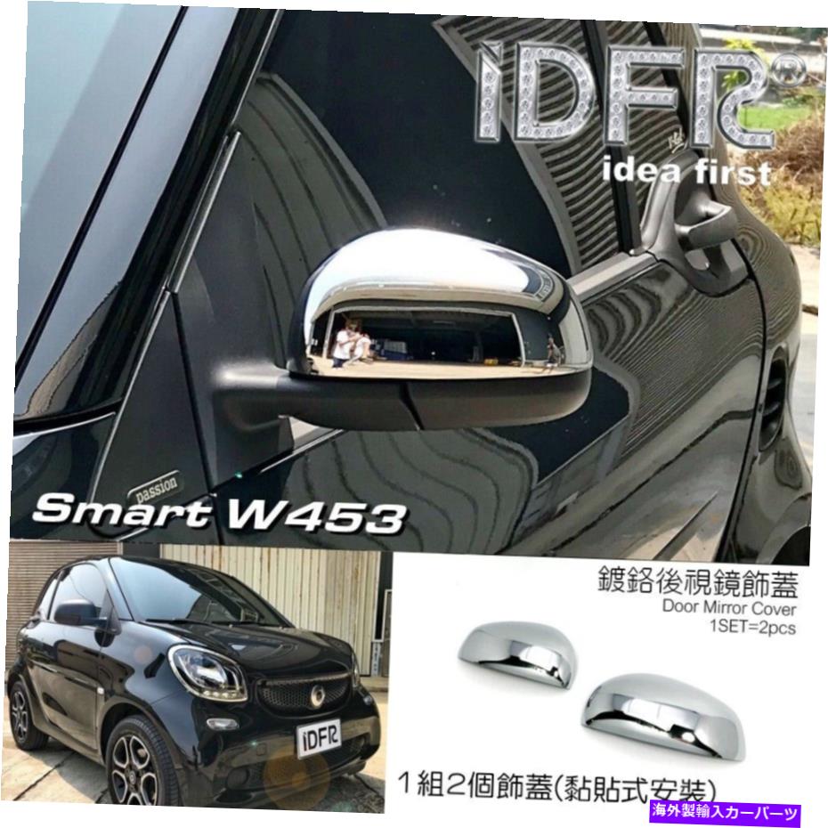 クロームカバー IDFRスマートW453 Fortwo Forfour 2014?2021サイドドアミラー用のクロムカバー IDFR Smart W453 Fortwo Forfour 2014~2021 Chrome cover for side door mirror