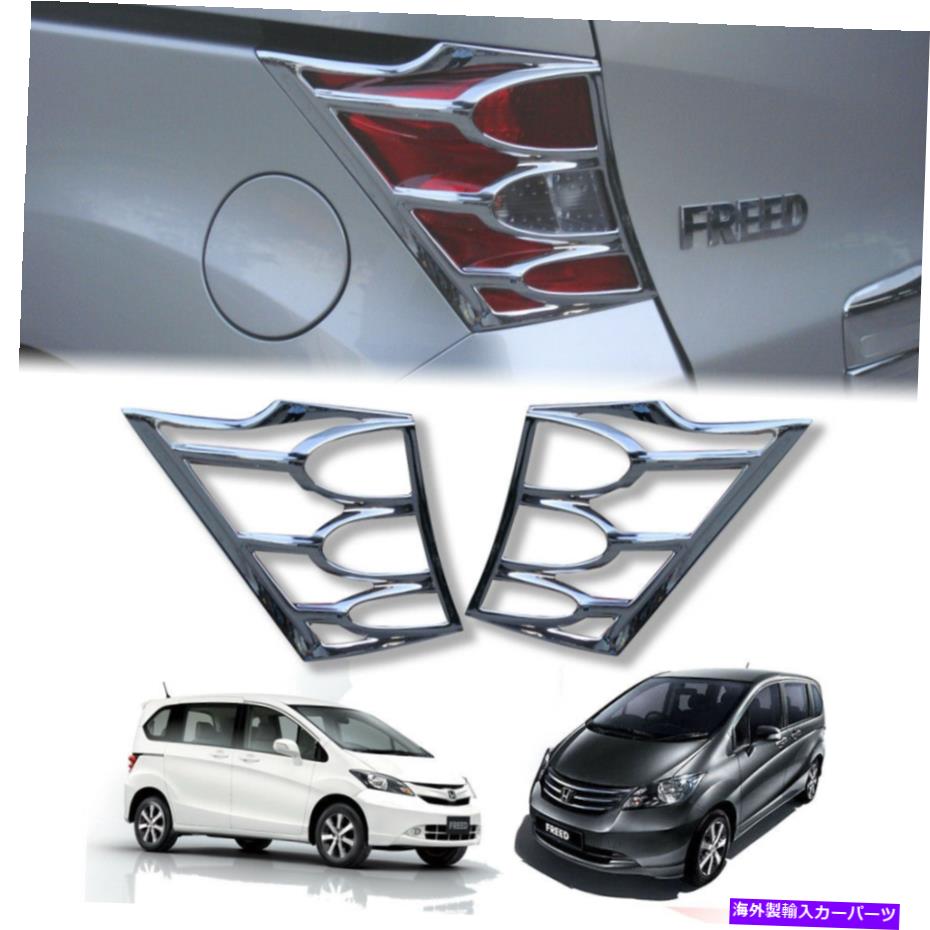 クロームカバー クロムリアランプカバーテールライトフィットホンダフリード2008-2016 CHROME REAR LAMP COVER TAIL LIGHT FIT FOR HONDA FREED 2008-2016