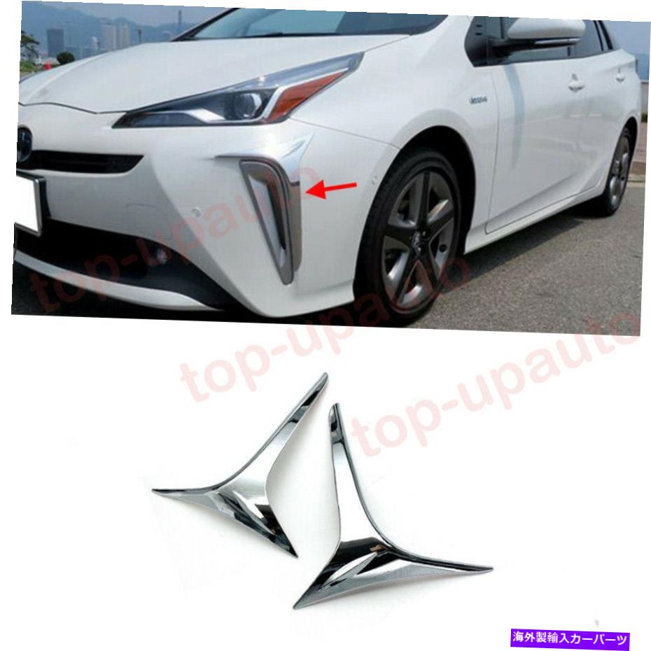 クロームカバー トヨタプリウス2019-2022 ABSクロームフロントバンパーフォグライトランプカバートリム2PC For Toyota Prius 2019-2022 ABS Chrome Front bumper Fog Light Lamp Cover trim 2PC